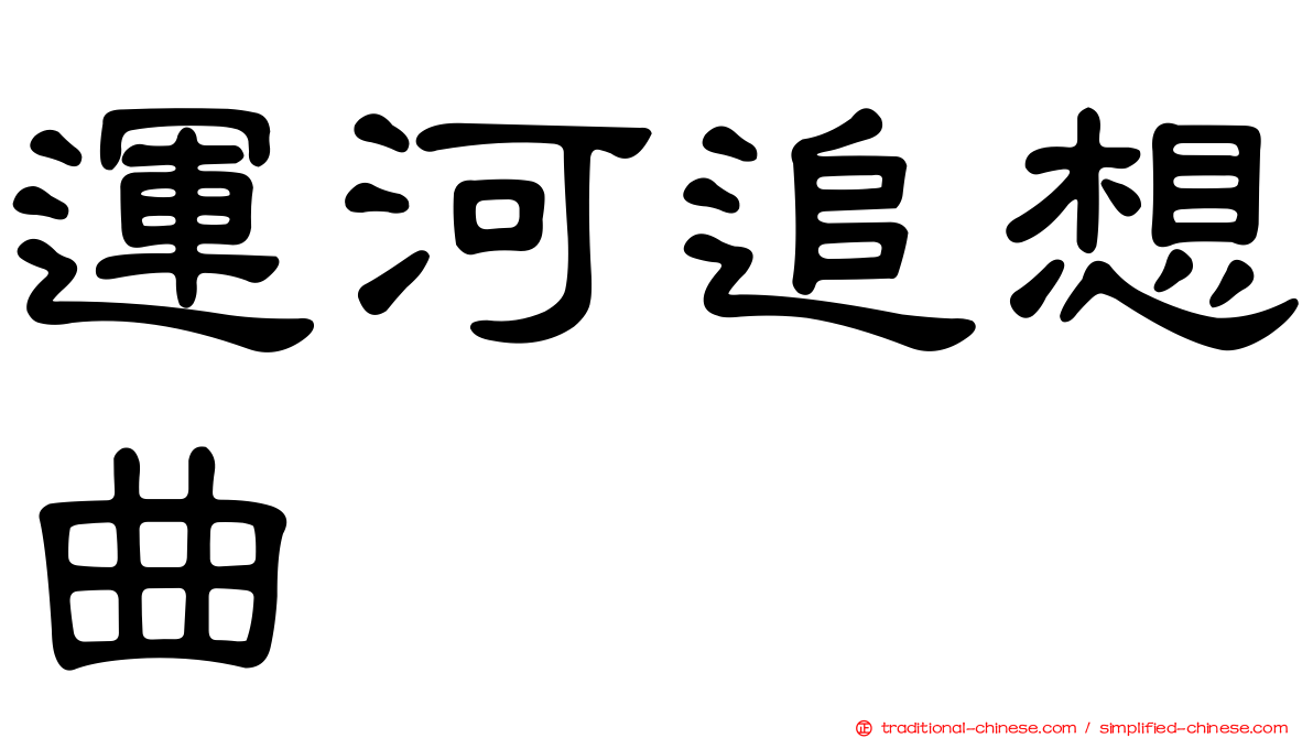 運河追想曲