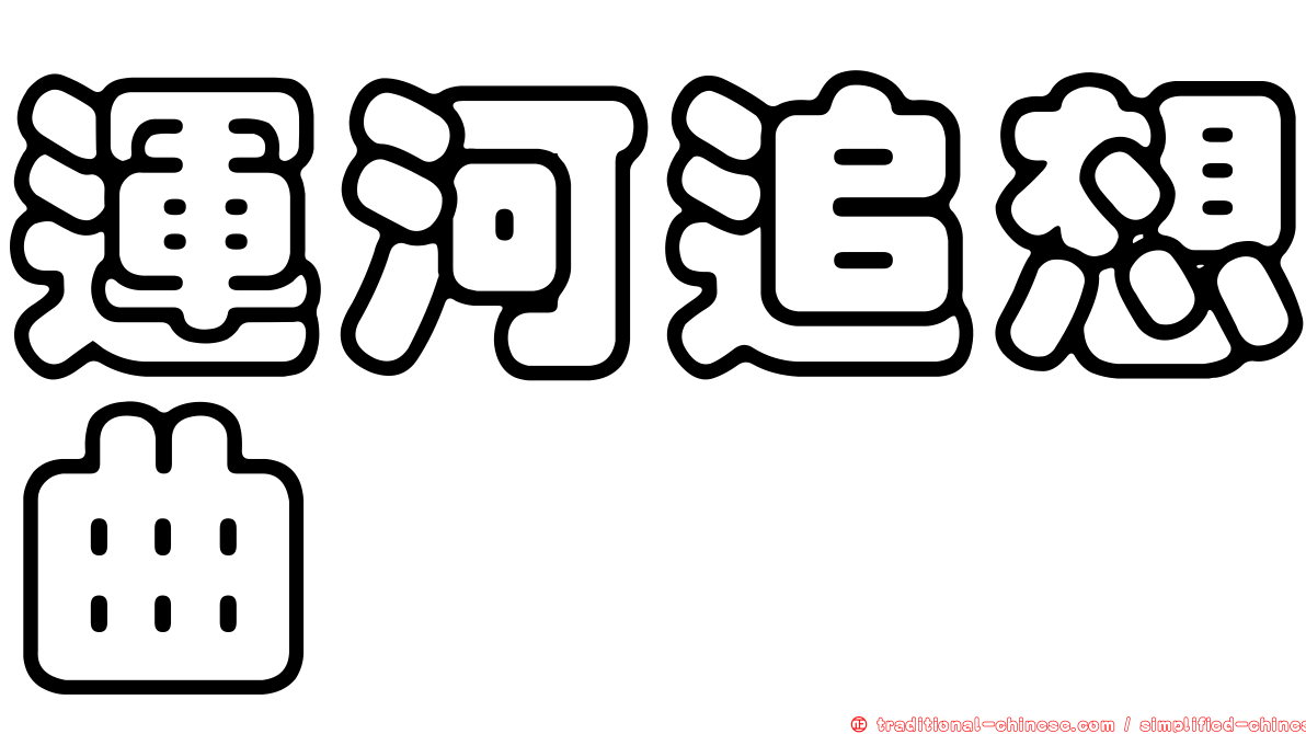 運河追想曲