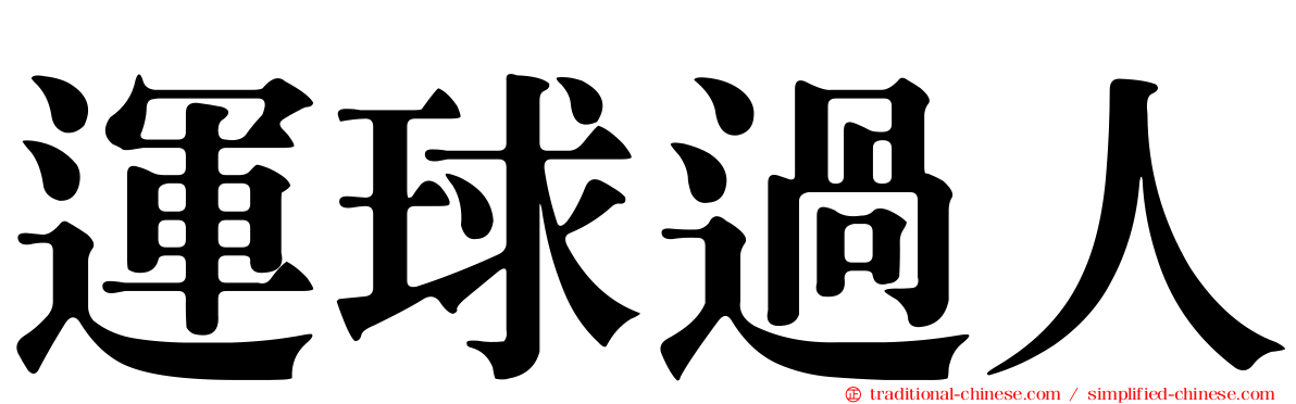 運球過人