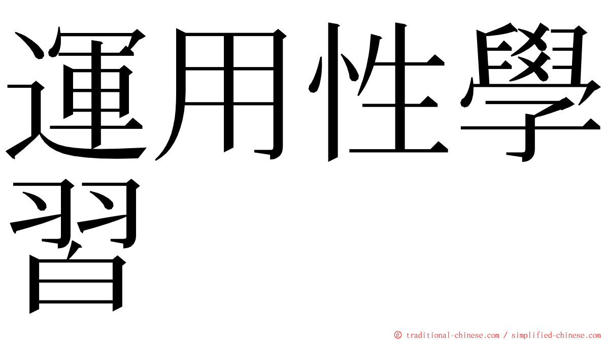 運用性學習 ming font