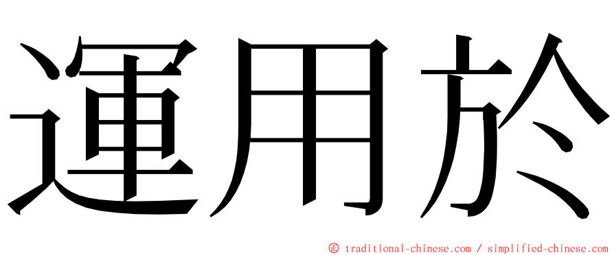 運用於 ming font