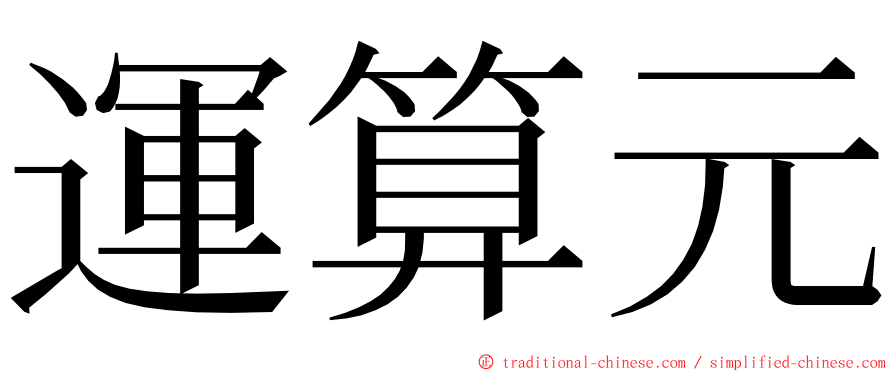 運算元 ming font