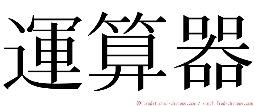 運算器 ming font
