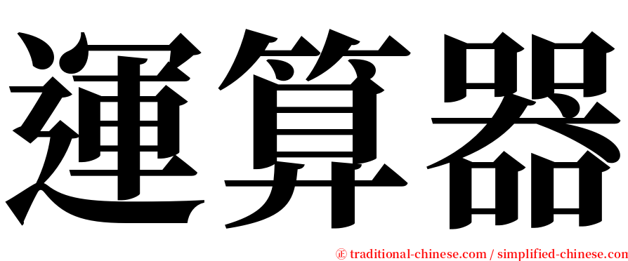 運算器 serif font