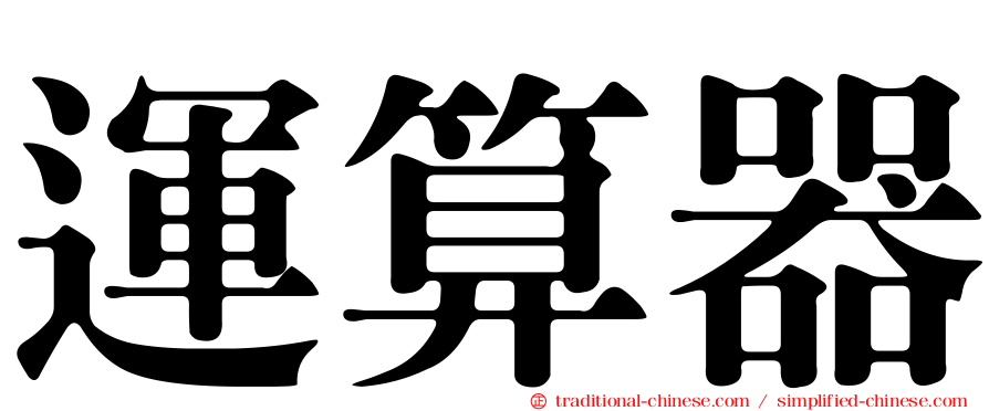運算器