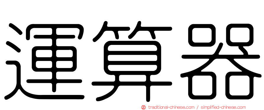 運算器