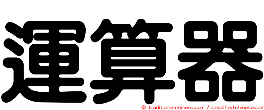 運算器