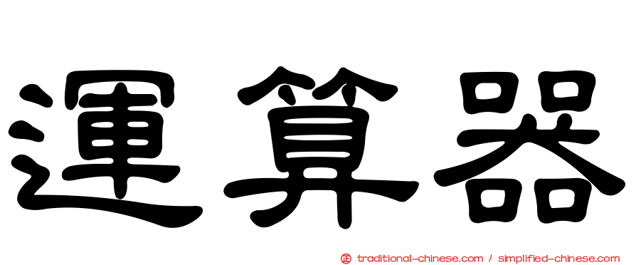 運算器