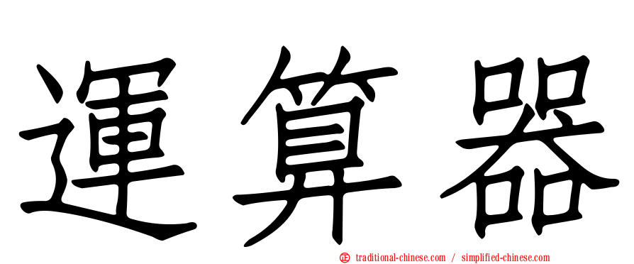 運算器