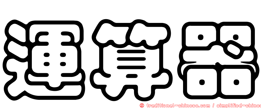 運算器