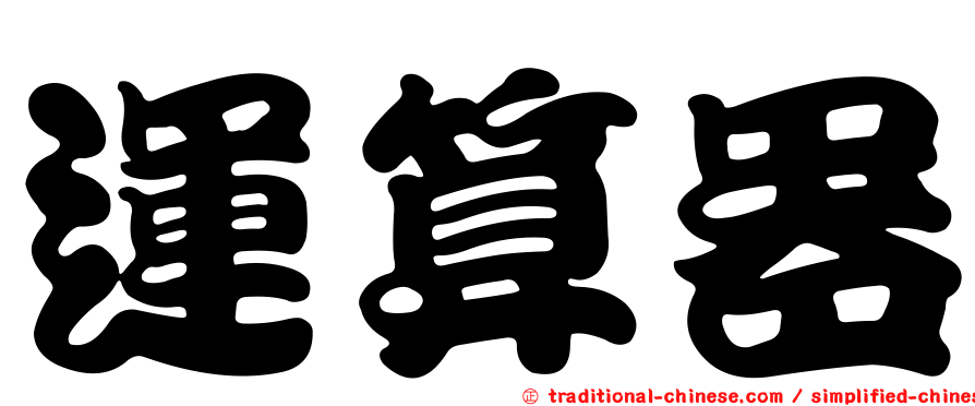 運算器