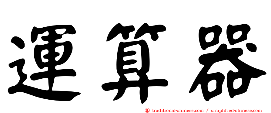 運算器