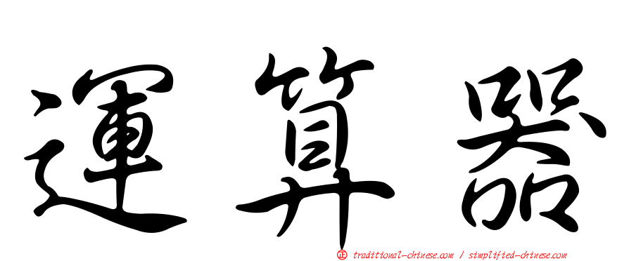 運算器