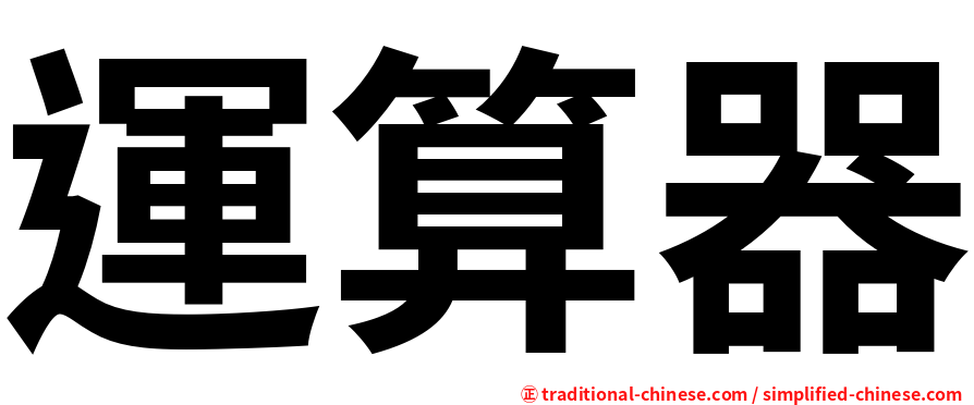 運算器