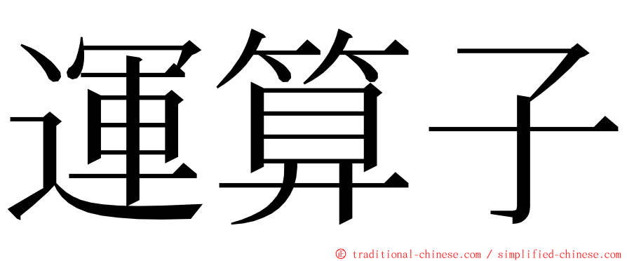 運算子 ming font