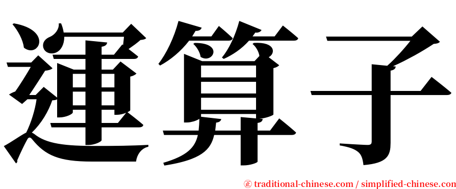 運算子 serif font