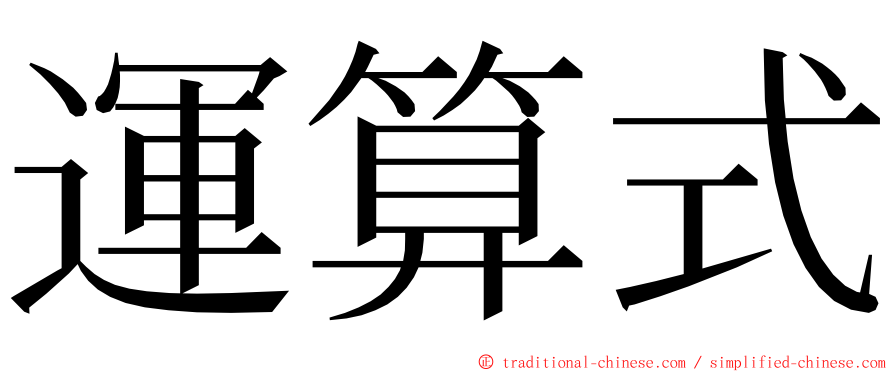 運算式 ming font