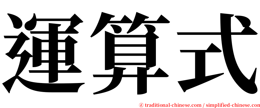 運算式 serif font