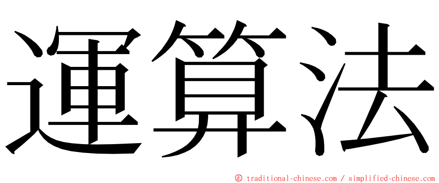 運算法 ming font