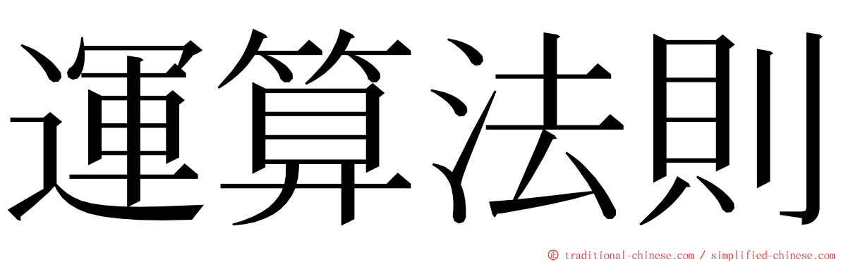 運算法則 ming font