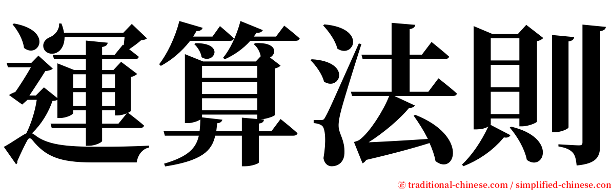 運算法則 serif font