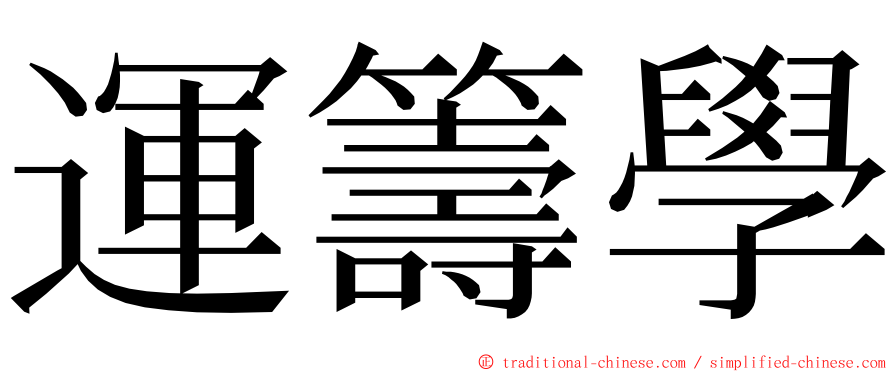 運籌學 ming font