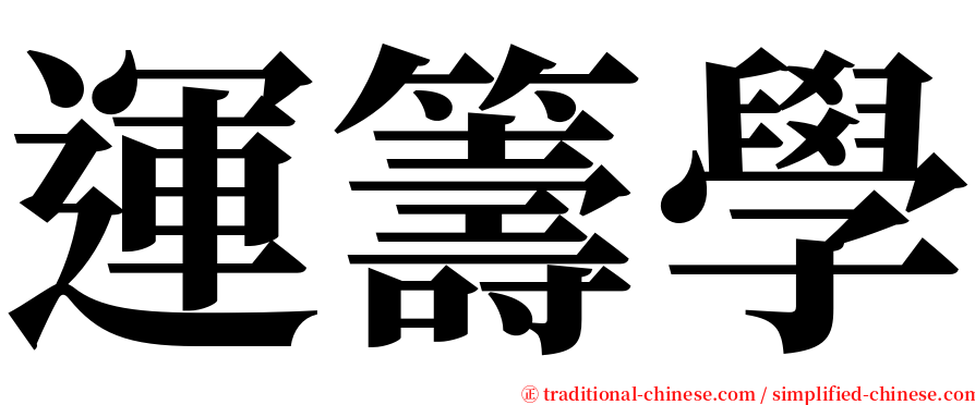 運籌學 serif font