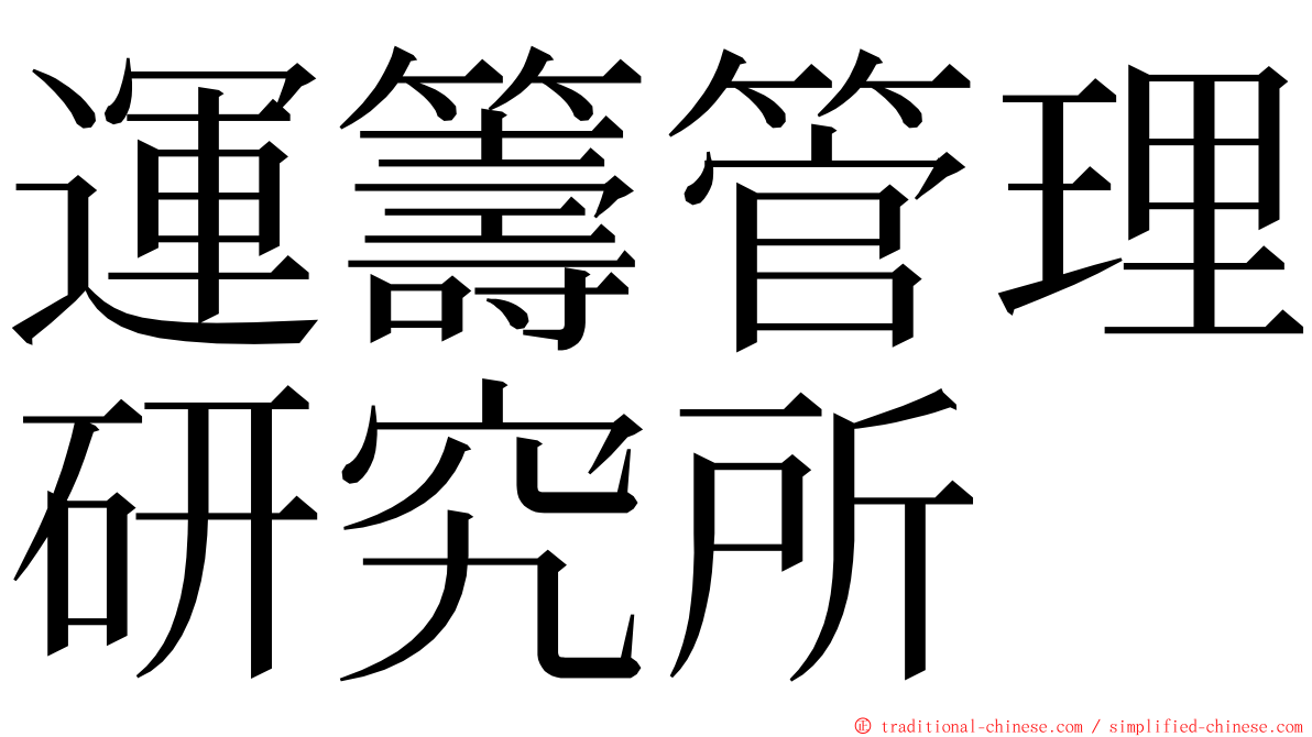 運籌管理研究所 ming font