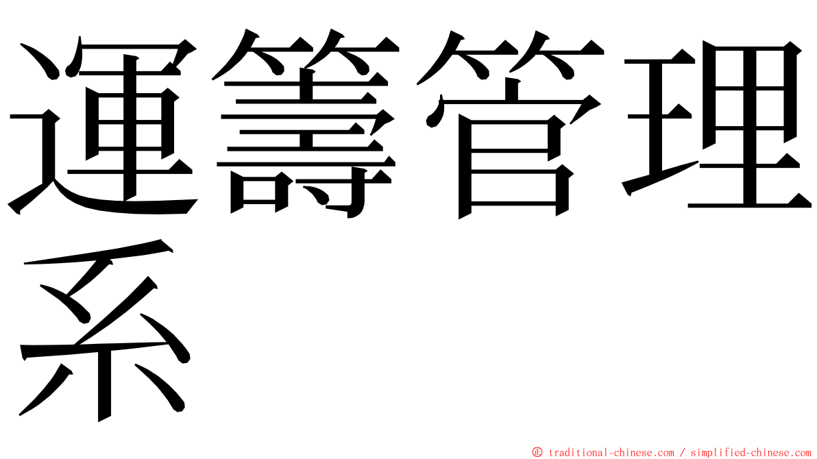 運籌管理系 ming font