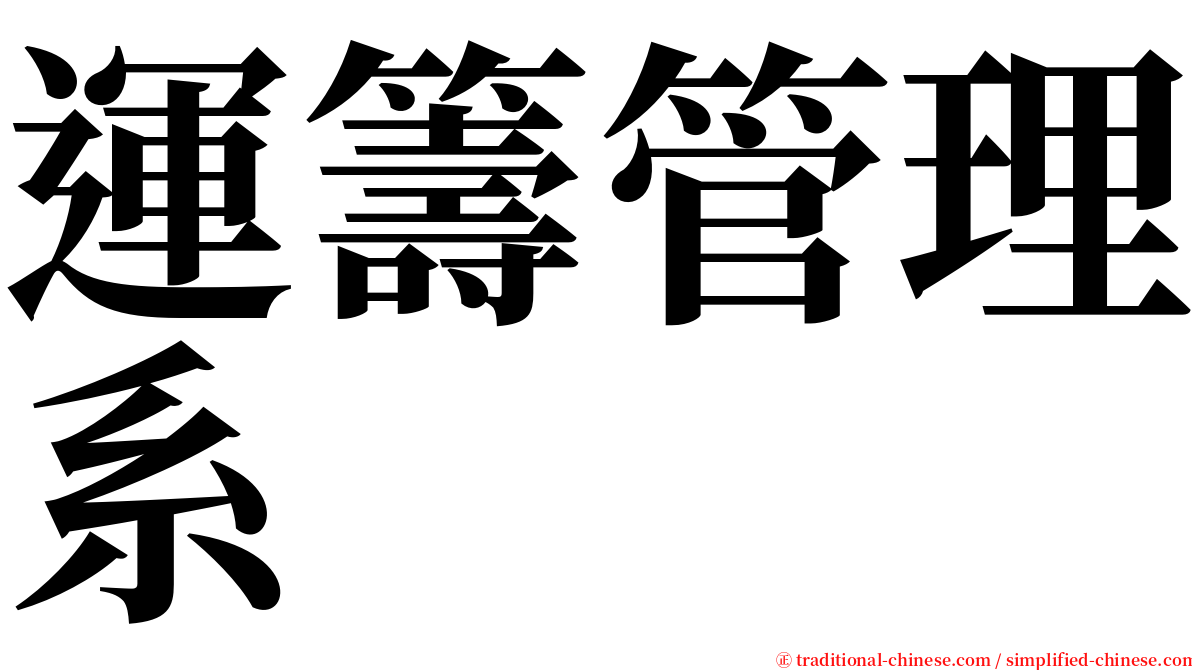 運籌管理系 serif font