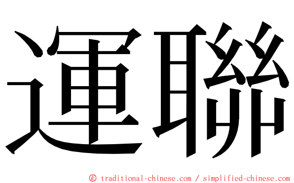 運聯 ming font