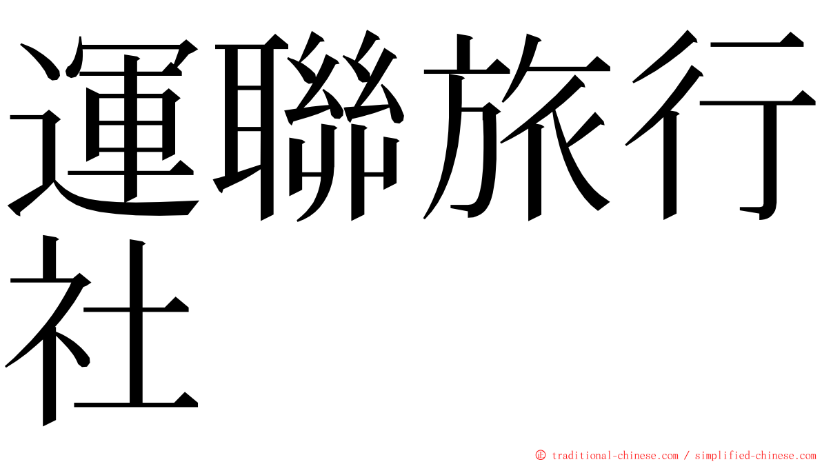 運聯旅行社 ming font