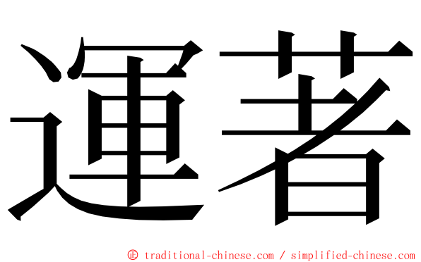 運著 ming font