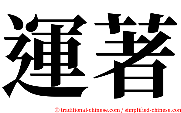 運著 serif font