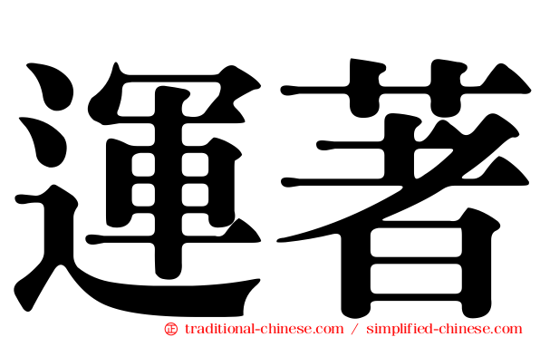 運著