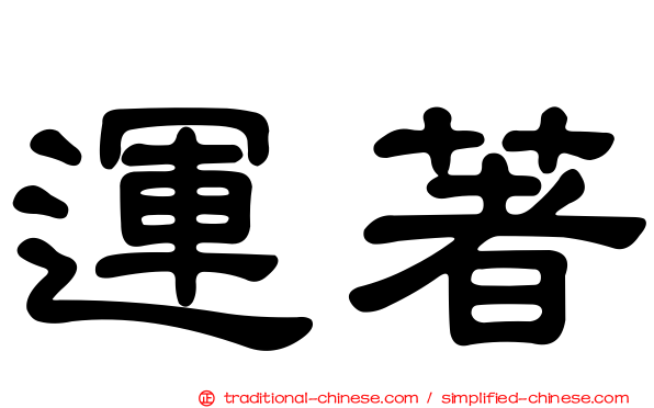 運著