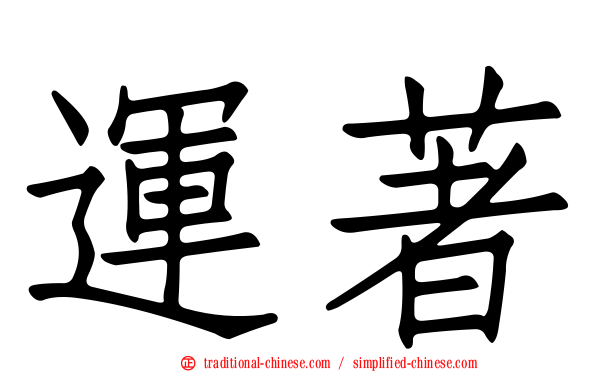 運著