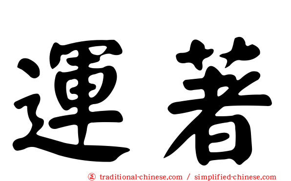 運著