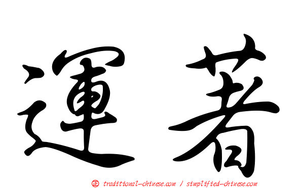 運著