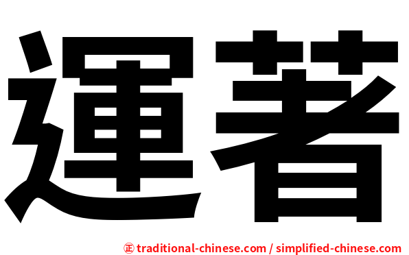 運著