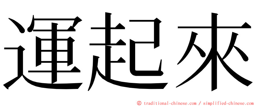 運起來 ming font