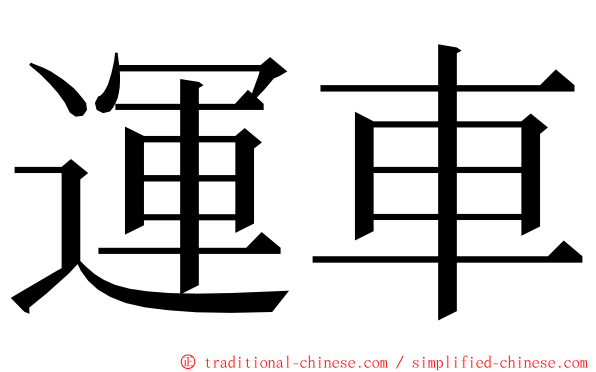 運車 ming font