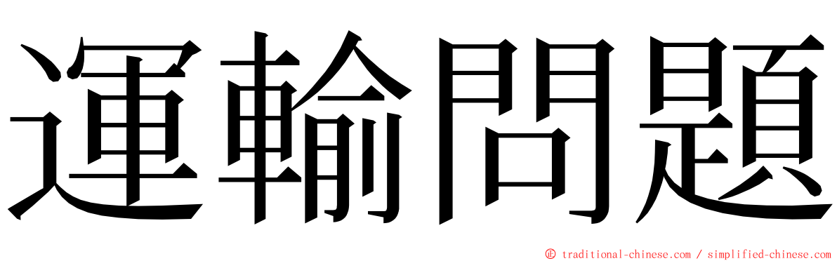 運輸問題 ming font