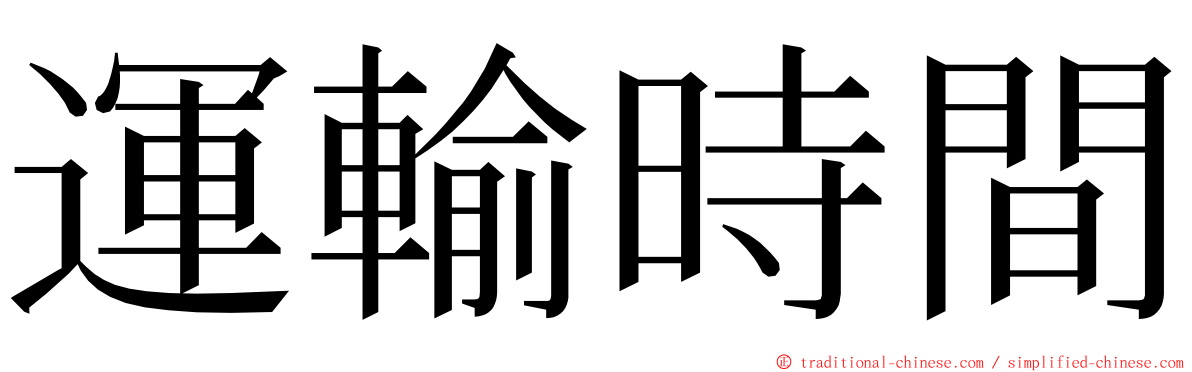 運輸時間 ming font