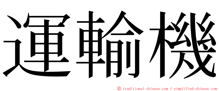 運輸機 ming font