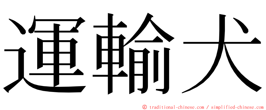 運輸犬 ming font