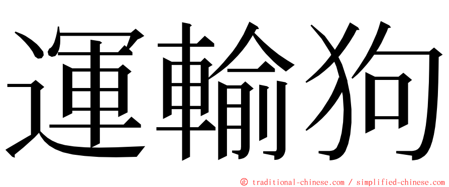 運輸狗 ming font