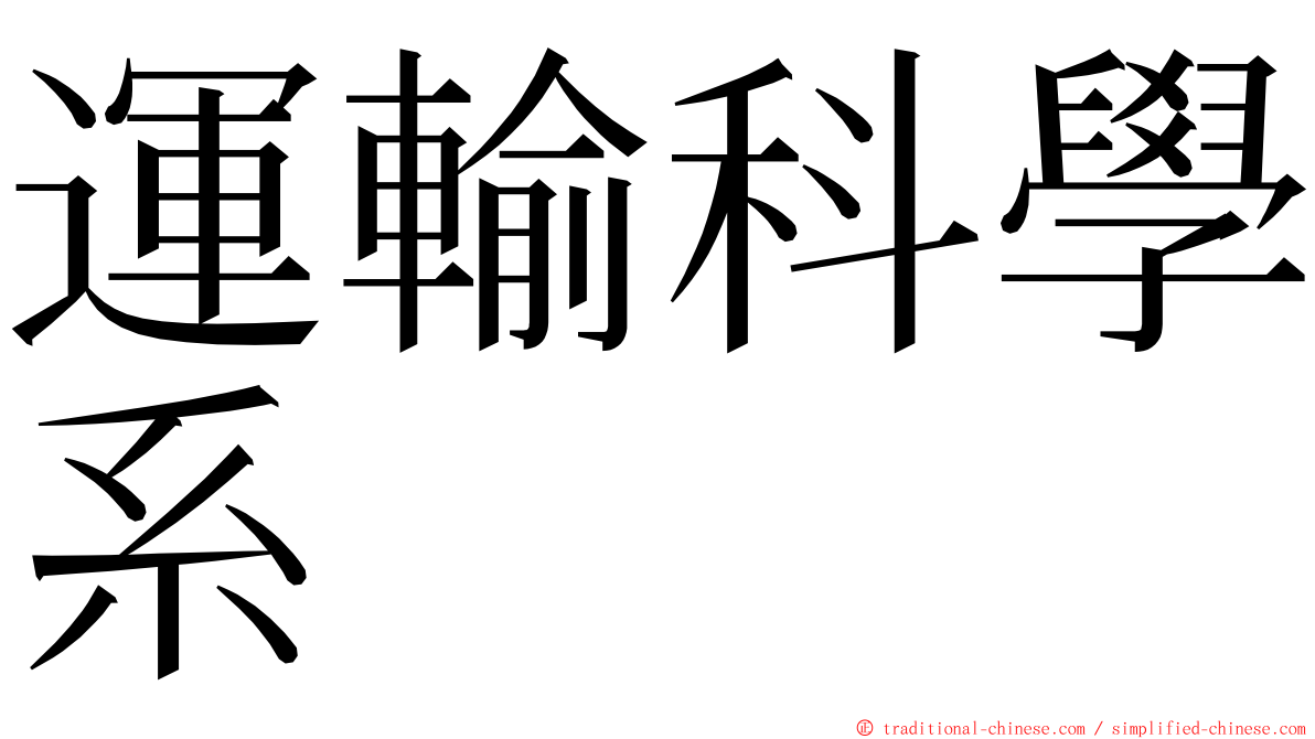 運輸科學系 ming font