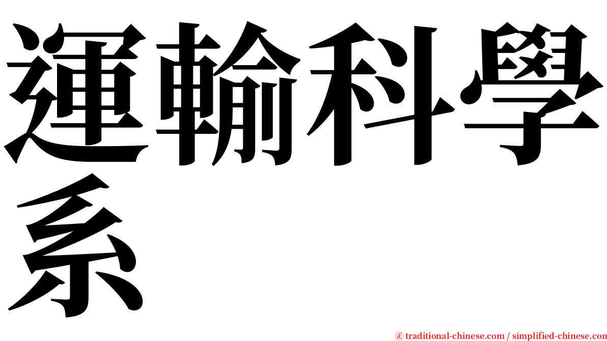 運輸科學系 serif font