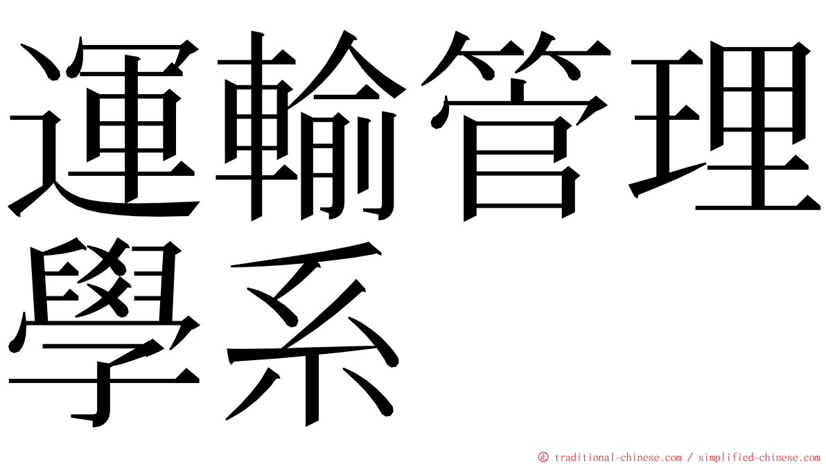 運輸管理學系 ming font